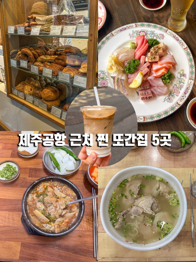 제주 공항 근처 맛집 카페! 2번 이상 방문한 찐 또간집 5곳 총정리!