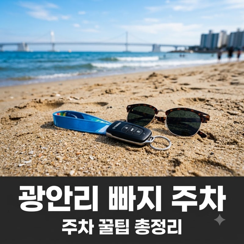 "주차비 0원 가능?" 광안리 빠지 갈 때 모르면 손해 보는 주차 정보 3가지..