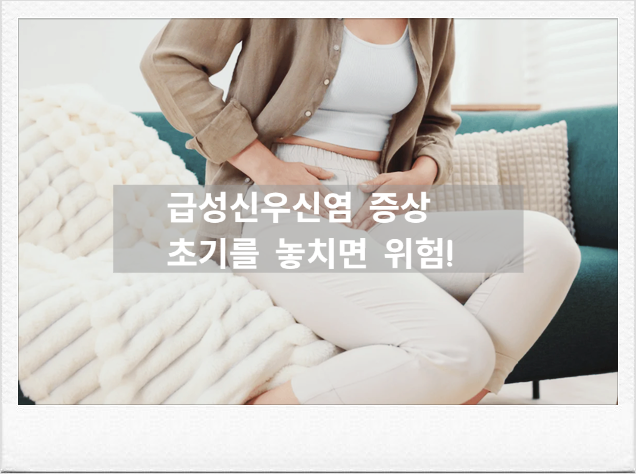 급성 신우신염 증상 초기 신호 3가지, 입원 치료 기준
