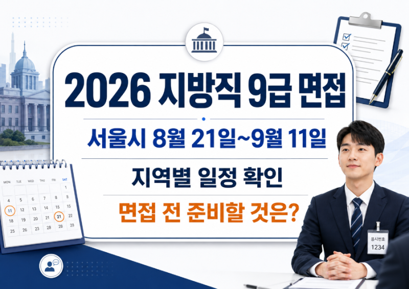 2026 지방직 9급 면접 앞뒀다면｜서울시 및 지역별 일정·당일 준비팁