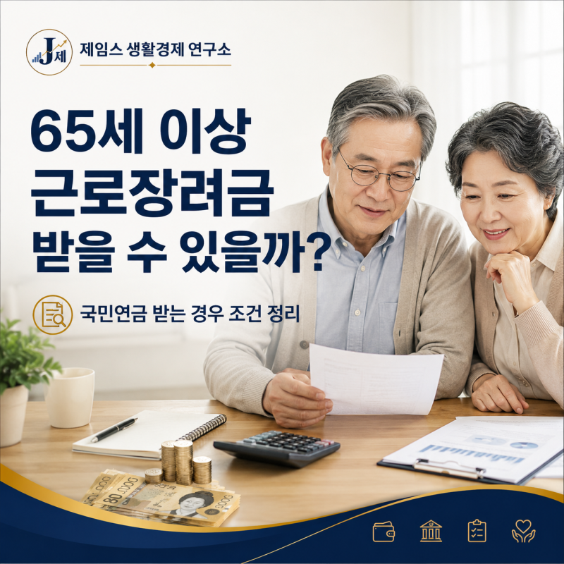 65세 이상 근로장려금 받을 수 있을까? 국민연금 받는 경우 조건 정리