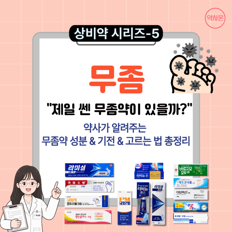 [상비약 시리즈-5] '제일 쎈 무좀약이 있을까?' - 약사가 알려주는 무좀약 제대로 고르는 법