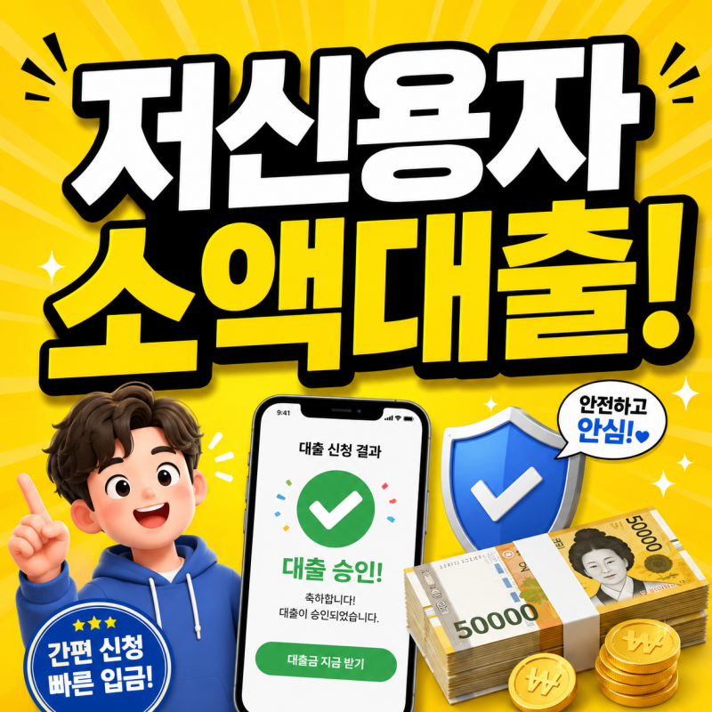 저신용자 소액대출 가능한곳 신용점수 낮아도 쉬운 방법