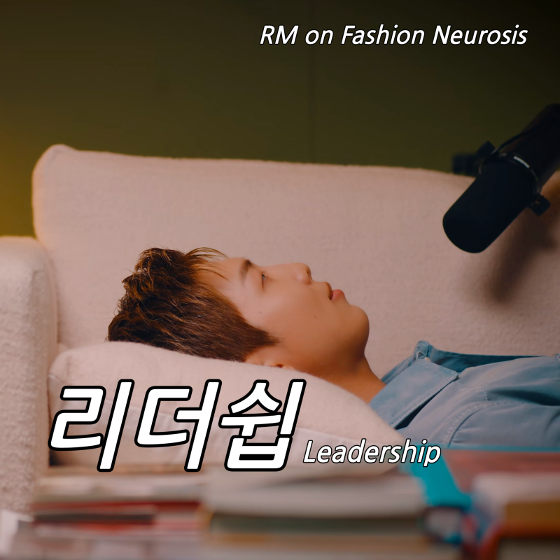 BTS, RM이 말하는 리더쉽 : Fashion Neurosis 인터뷰 번역, 영어공부
