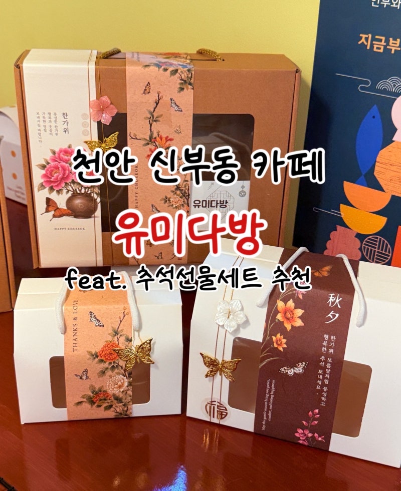 천안 추석선물세트 추천 수제오란다 쌀강정 유미다방 신부동 카페