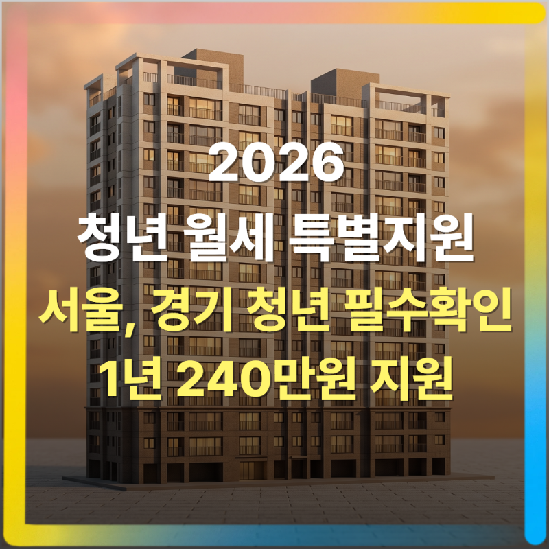 매달 20만 원 월세 아끼는 법! 2026 서울 경기 청년 월세 지원 조건 및 필수 서류