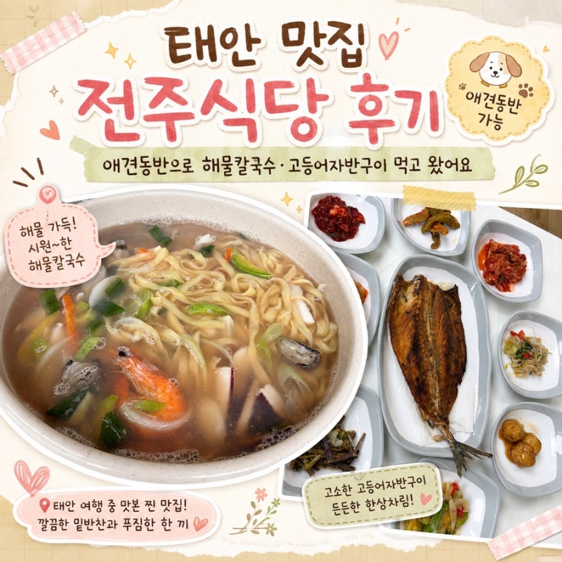 태안 맛집 전주식당 후기, 애견동반으로 해물칼국수·고등어자반구이 먹고 왔어요