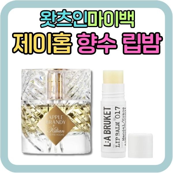 제이홉 왓츠인마이백 향수 립밤 정보, GQ코리아