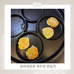 돌아기 유아식반찬 새우전 새우동그랑땡 만들기