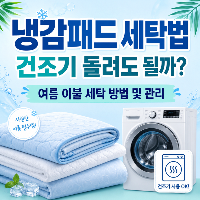 냉감패드 세탁법, 건조기 돌려도 될까? 여름 이불 세탁 방법 및 관리