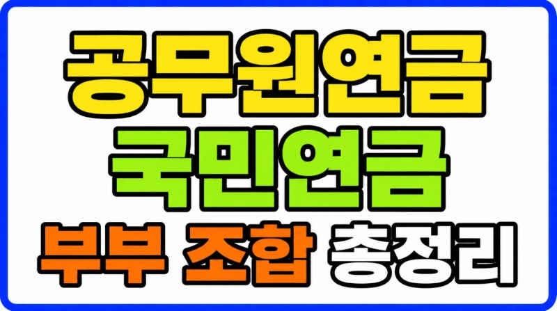 공무원연금 국민연금 부부 조합 유족연금 중복수령 재혼까지 한 번에 정리