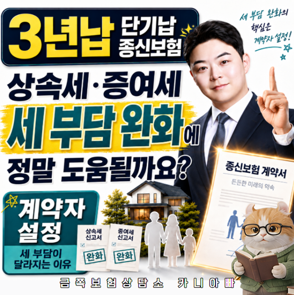 3년납 단기납 종신보험 상속세 증여세 절세에 정말 도움될까요? 계약자 설정 하나로 달라지....