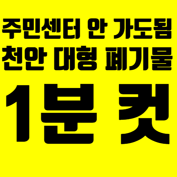 천안 대형 폐기물 스티커 인터넷 모바일 발급 방법 및 편의점 가격 (가구 버리기 1분 컷)
