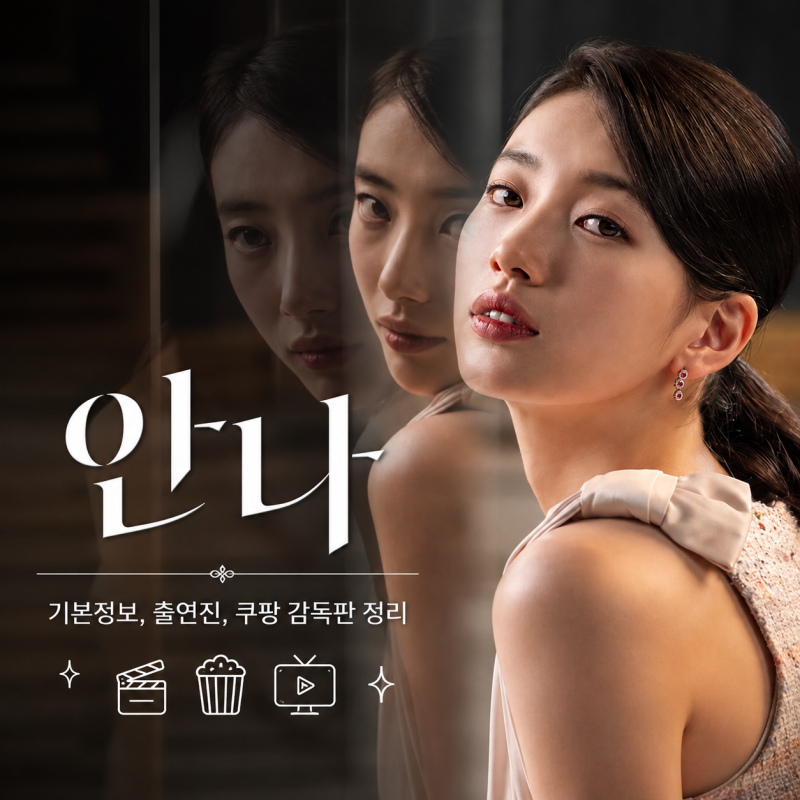 안나 기본정보 출연진부터 줄거리, 쿠팡 감독판 몇부작까지?