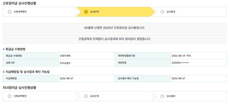 2026년 근로장려금 8월 27일 지급일 확정! 정기지급 심사조회, 입금 시간 및 감액 지연 시 매뉴....