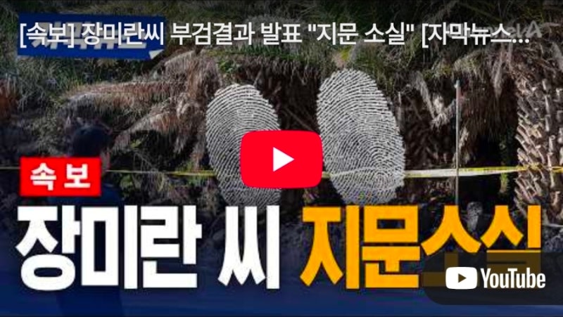 장미란 실종사건 추정시신은 부검결과 실종됐던 장미란씨로 최종확인(지문소실), 담당 경찰....