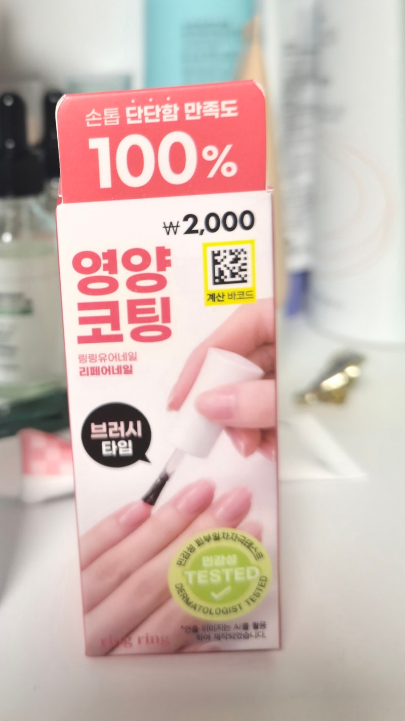 손톱만 자라면 부러지는 딸램 다이소 링링유어네일 영양코팅 써본후기