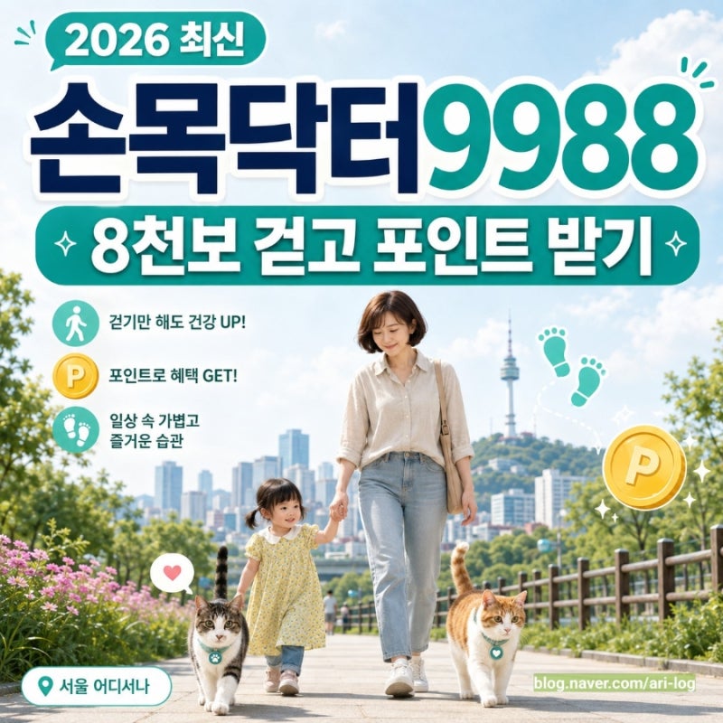 2026 손목닥터9988 포인트｜8천보 적립·서울페이 전환·사용처 총정리