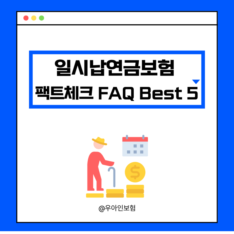 일시납연금보험 팩트체크 FAQ Best 5, 5천만 원 목돈 5년 굴려 10년 연금 받기?