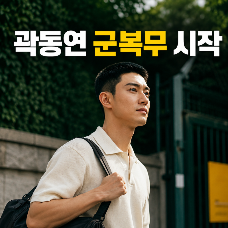 곽동연 군 입대 시작, 보검 매직컬부터 동궁까지 활동 흐름