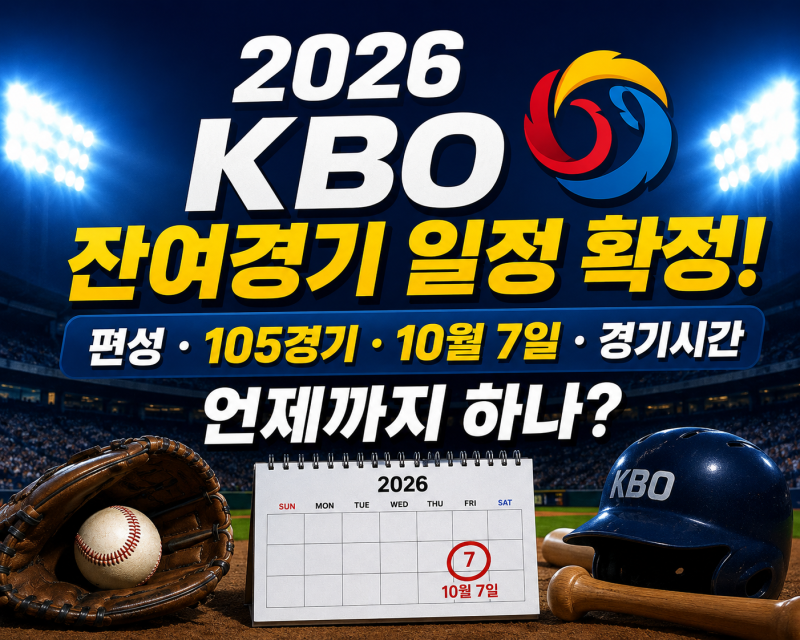 2026 KBO 잔여경기 일정 확정! 편성·105경기·10월7일·경기시간, 언제까지 하나