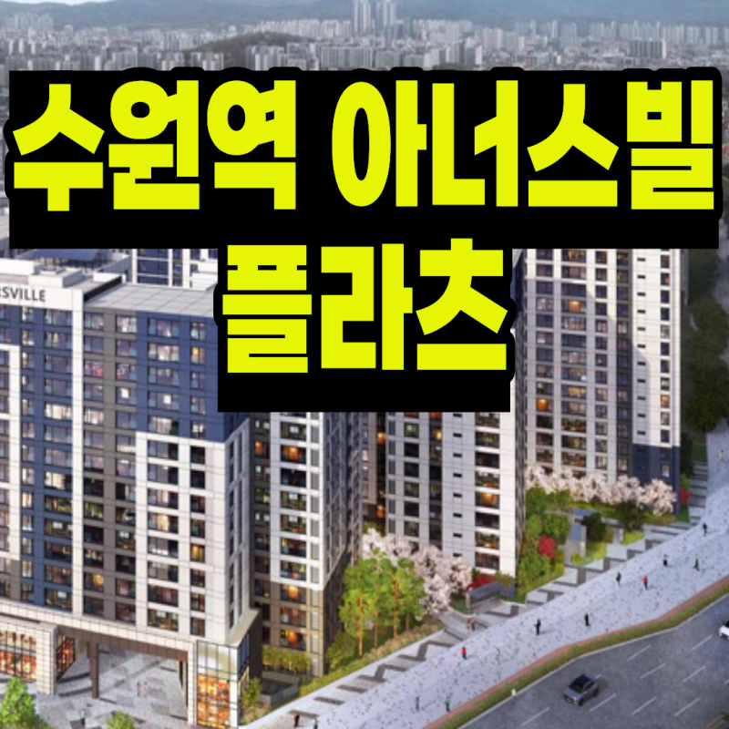 수원역 아너스빌 플라츠 분양가 모델하우스 핵심분석