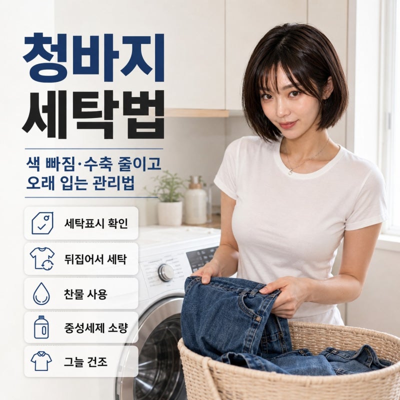 청바지 세탁법, 세탁기 사용 가능 여부와 원단 별 데님 팬츠 빨래 방법