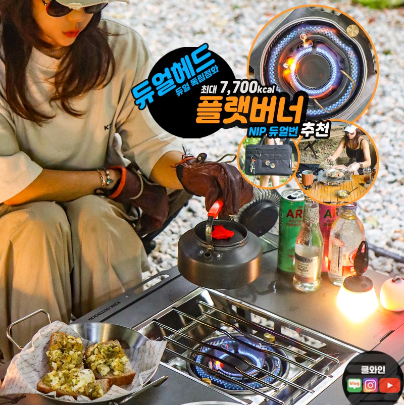 플랫버너 추천 NIP 듀얼번 IGT 버너 고화력 파워 듀얼화구 가스 캠핑 버너 후기