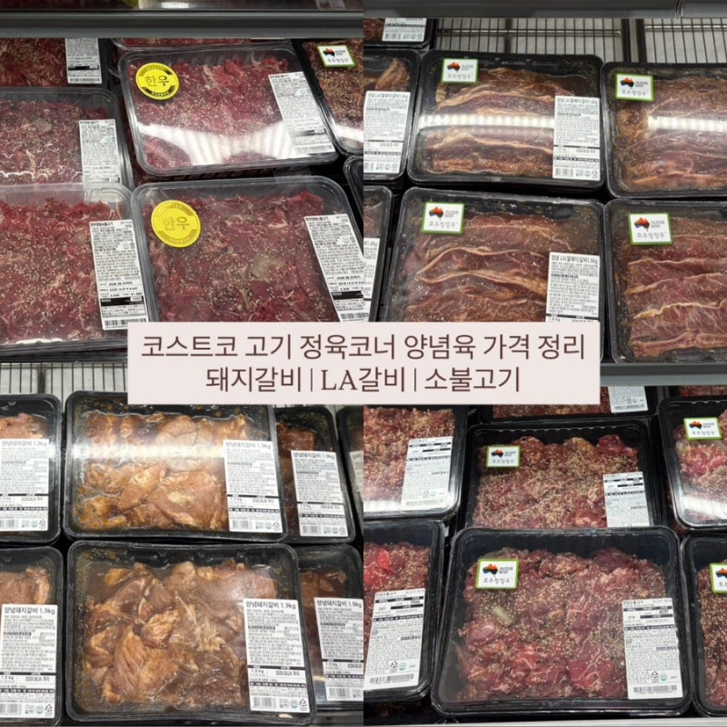 코스트코 고기 정육코너 양념육 가격 정리 | 돼지갈비, LA갈비, 소불고기 등