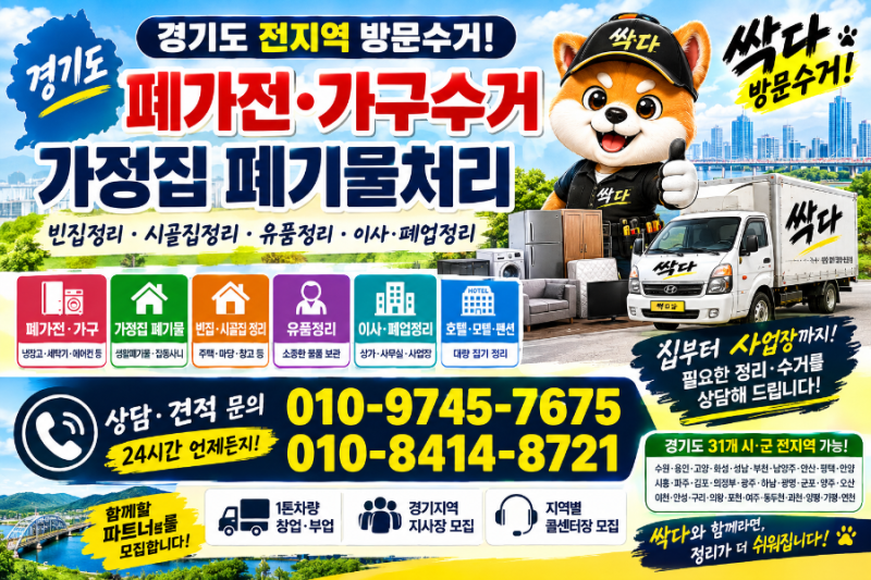 경기도 폐가전가구수거 가정집 폐기물처리 빈집정리 방문수거 전문업체 싹다