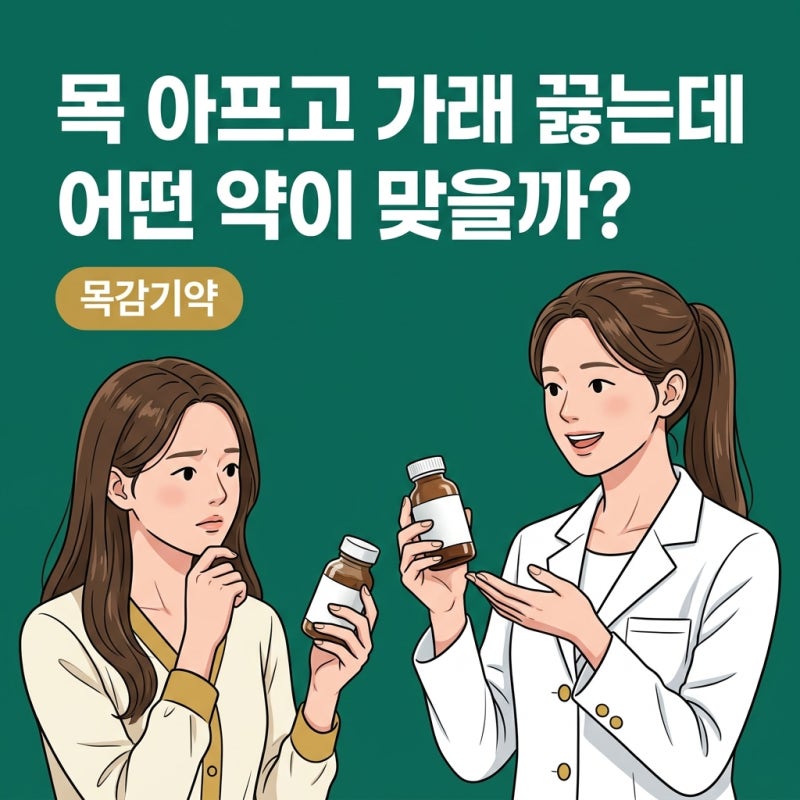 목감기약, 내 상태에 맞춰 고르는 진짜 기준