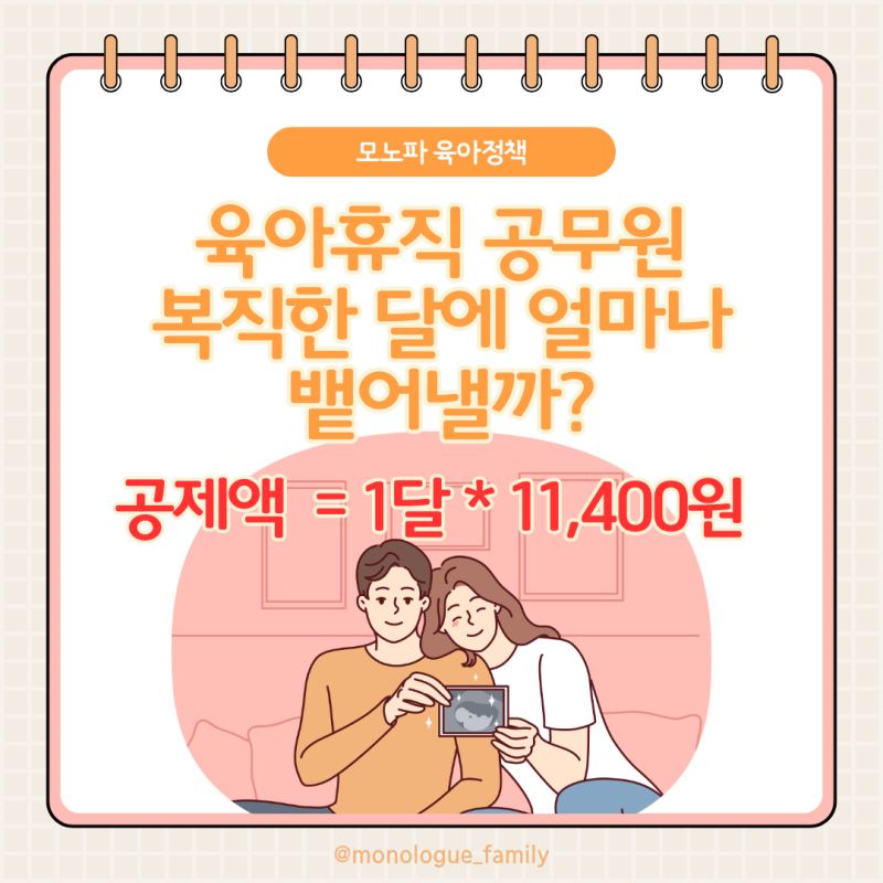 육아휴직한 공무원은 복직한 달에 얼마나 월급이 줄어들까? (복직한 달 실수령액 후기)