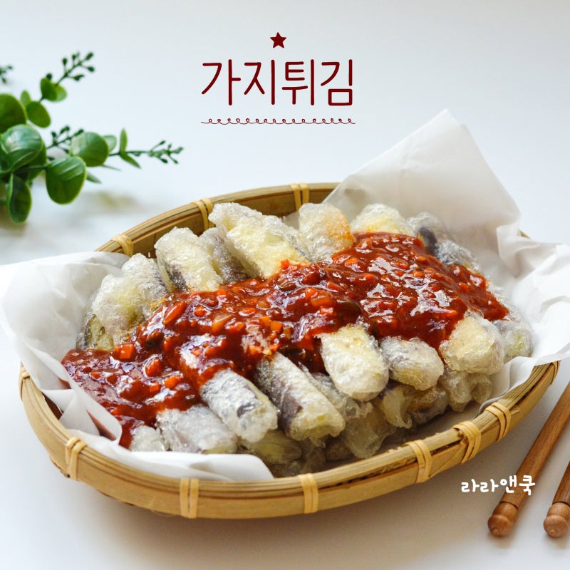 밀가루 없이 겉바속촉! 라이스페이퍼로 만드는 바삭한 가지튀김과 특제 소스