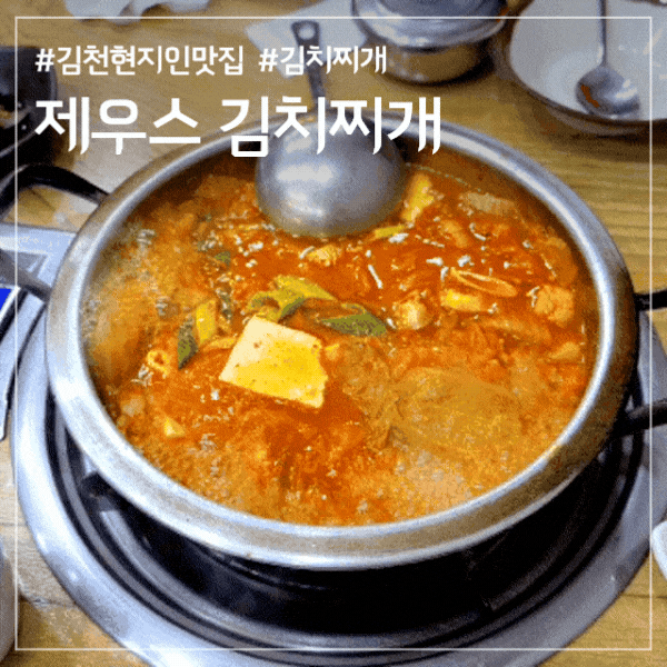 김천 제우스김치찌개, 자극 없는 시원한 국물과 왕계란말이 밥집