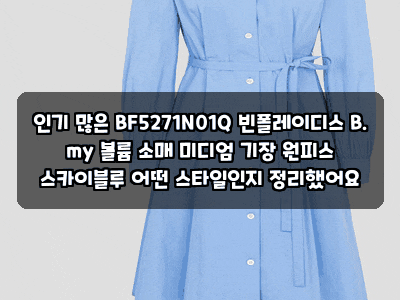 인기 많은 BF5271N01Q 빈폴레이디스 B. my 볼륨 소매 미디엄 기장 원피스 스카이블루 어떤 스타일....