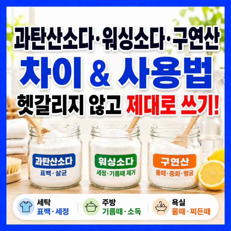 과탄산소다 워싱소다 구연산 사용법 | 차이점부터 제대로 정리