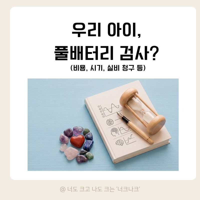 아이 풀배터리 검사 전 꼭 알아야 할 3가지 (비용, 시기, 실비 청구 리스트 등)
