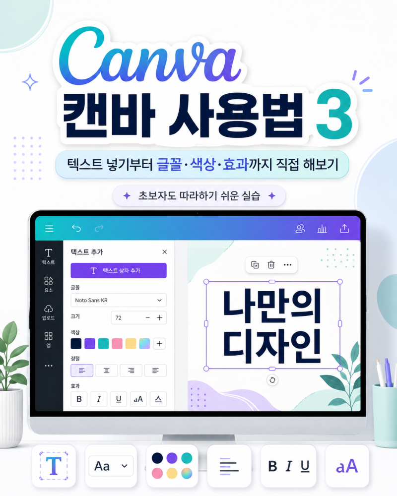 Canva 캔바 사용법 3｜텍스트 넣기부터 글꼴·색상·효과까지 직접 해보기