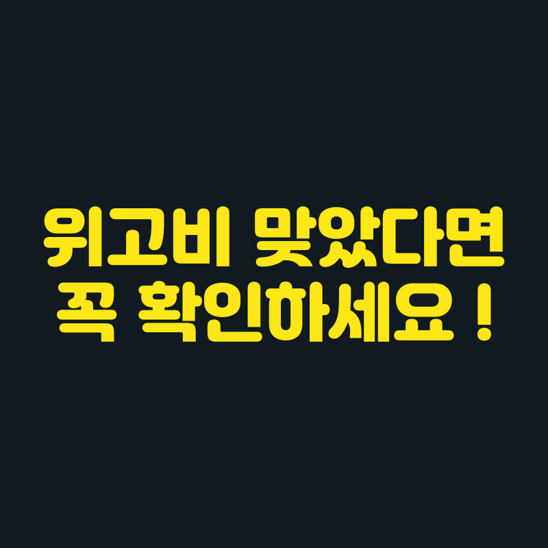 위고비 주사 맞은 분들, 보험 가입 전 꼭 확인해야 할 3가지