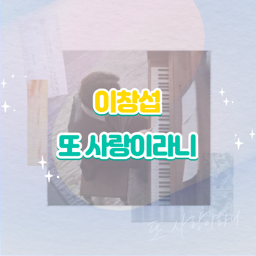 이창섭 또 사랑이라니 Prod 윤종신 가사 해석 노래 감상평｜라이브 클립 신곡 리뷰