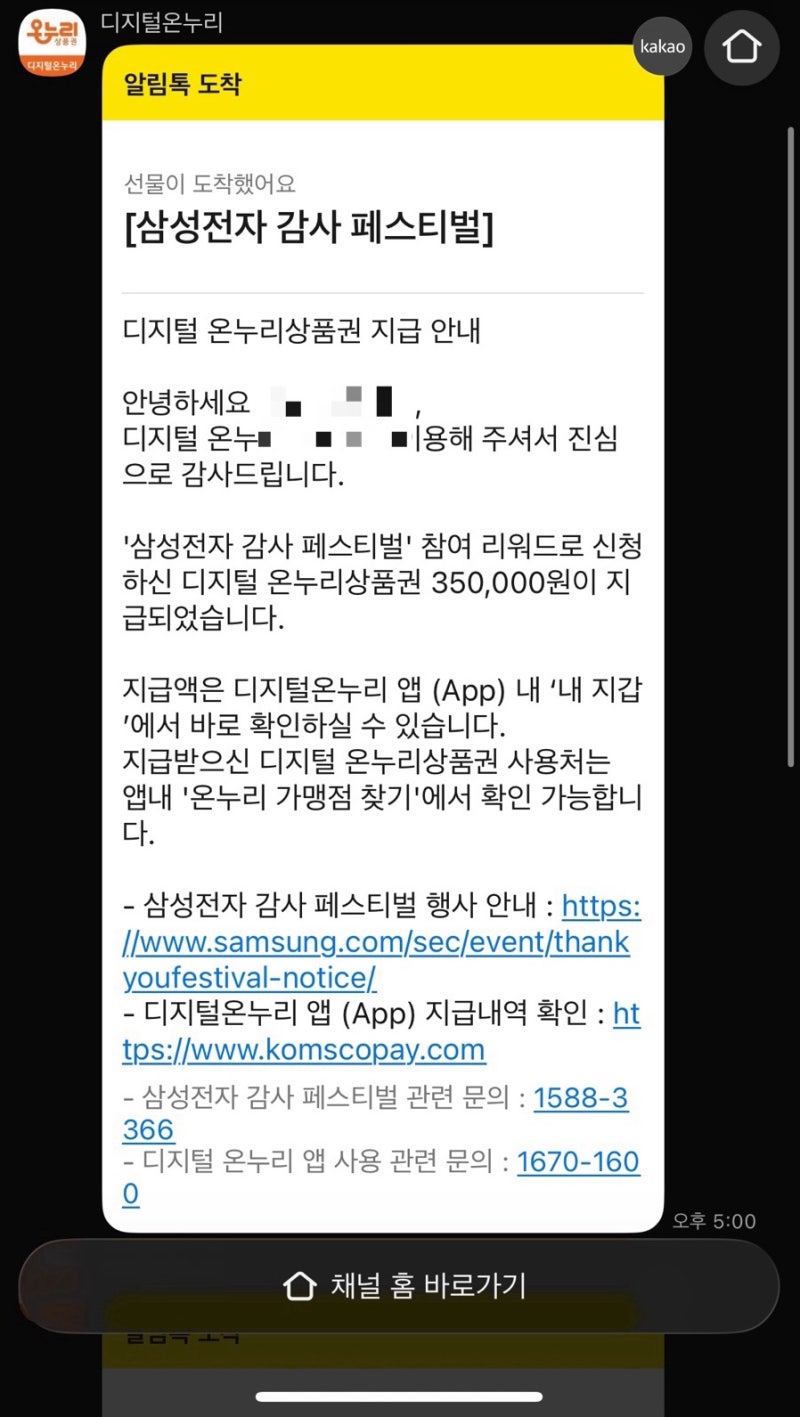 삼성전자 페스티벌 신청 온누리 검토완료 상품권지급 후기 방법 안내