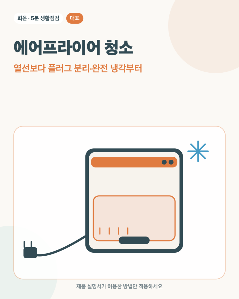에어프라이어 청소, 열선부터 닦으면 놓치는 안전 순서