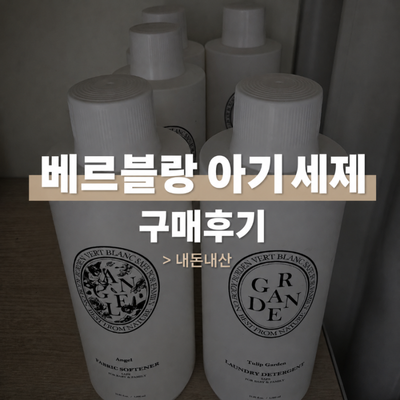 [출산 육아] 신생아 베르블랑 유아용 중성 세탁세제 추천｜내돈내산 구매후기