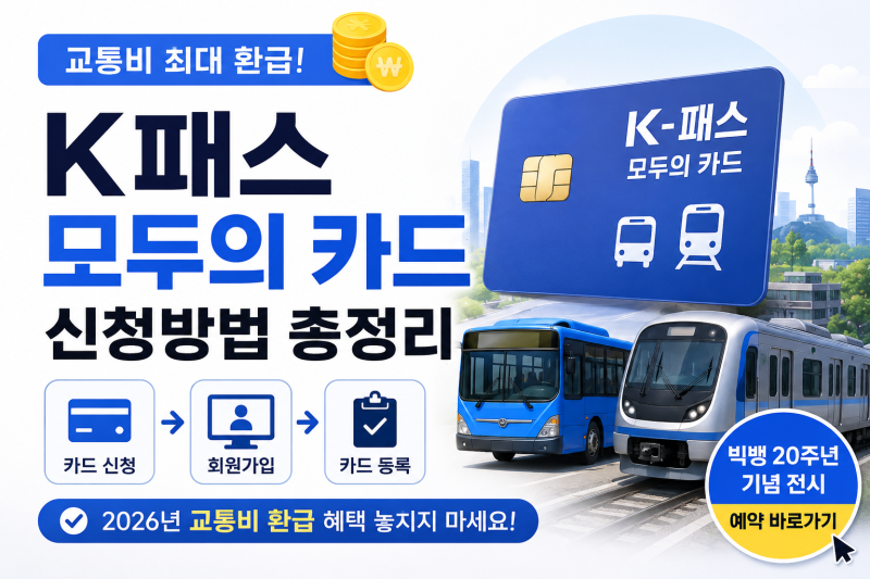 K패스 모두의 카드 신청방법 총정리｜2026년 교통비 환급 혜택부터 신청·등록까지