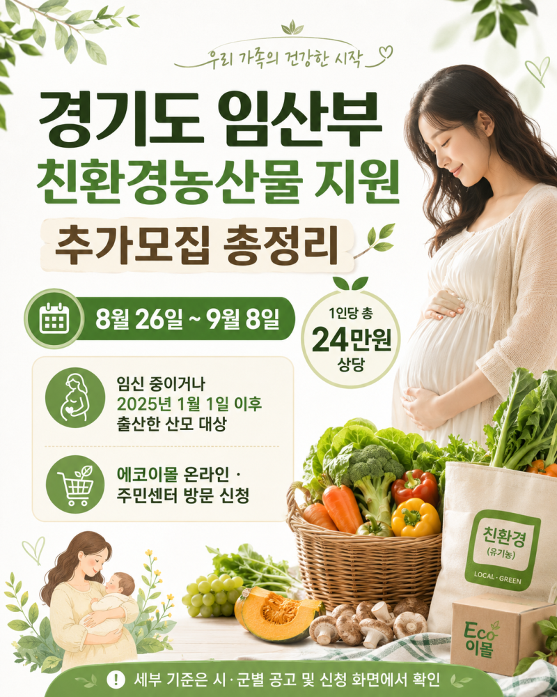 경기도 임산부 친환경농산물 24만원 지원 추가모집 (8월 26일~9월 8일) 총정리