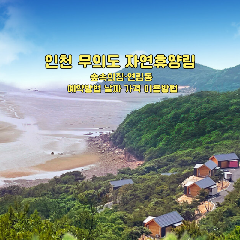 인천 무의도 자연휴양림 숲속의집·연립동 예약방법 날짜 가격 이용방법