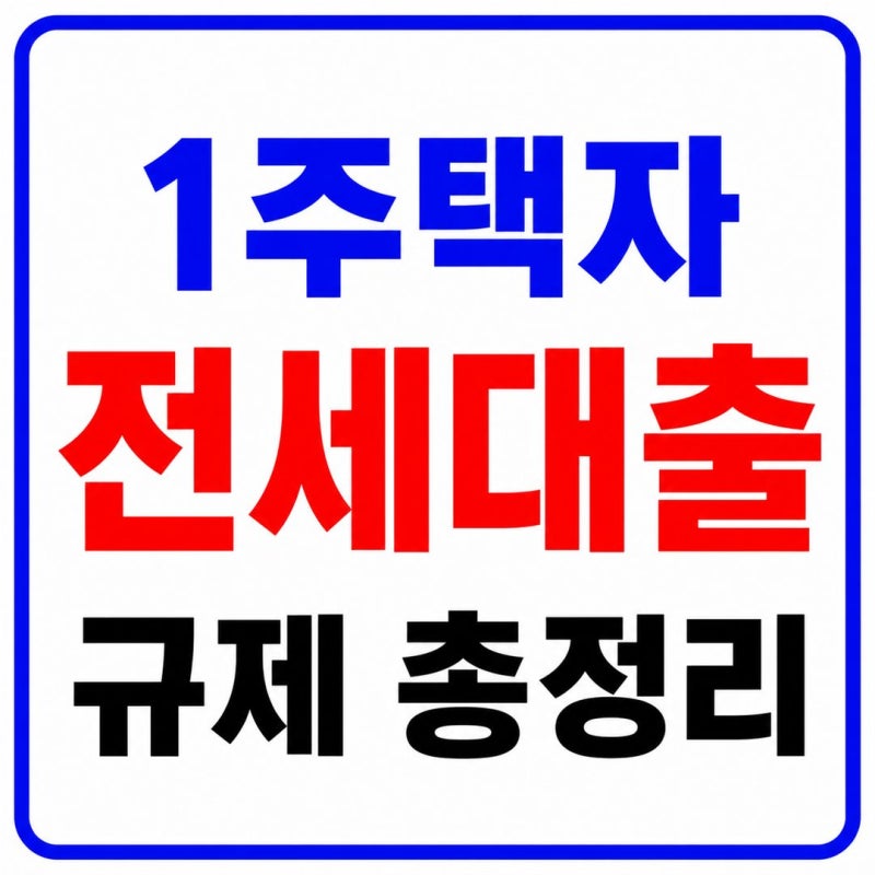 1주택자 전세대출 규제｜수도권 한도·HF 조건·비거주 가능 여부 총정리