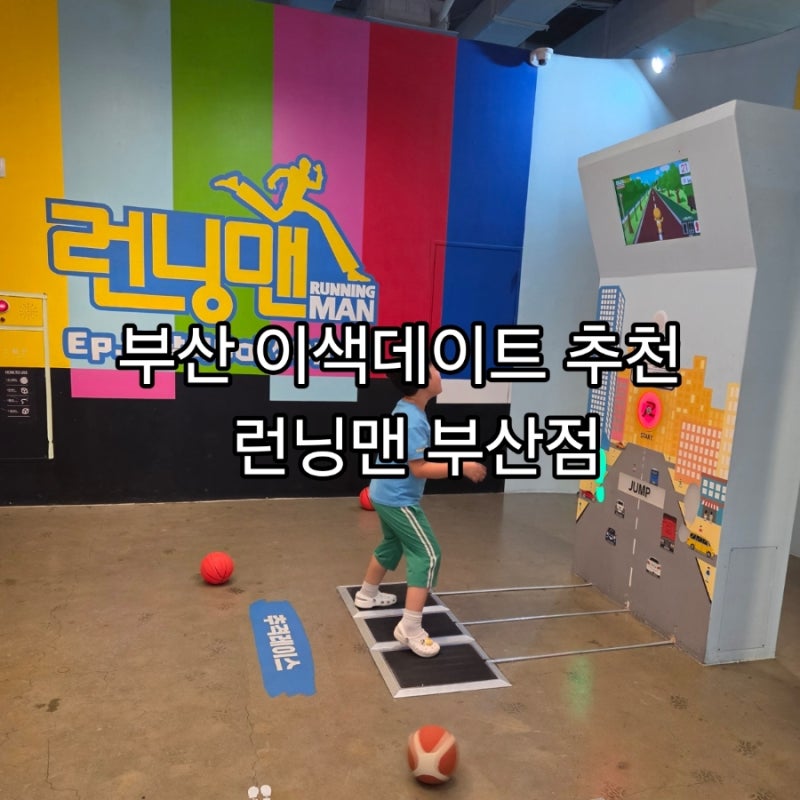 부산이색데이트 실내관광지 추천 서면삼정타워10층 런닝맨 부산점 후기