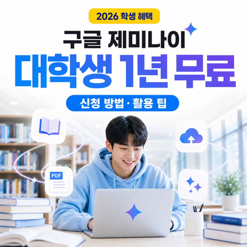 구글 제미나이 대학생 무료 사용법과 신청방법, 요금제 무료 유료 차이 총정리