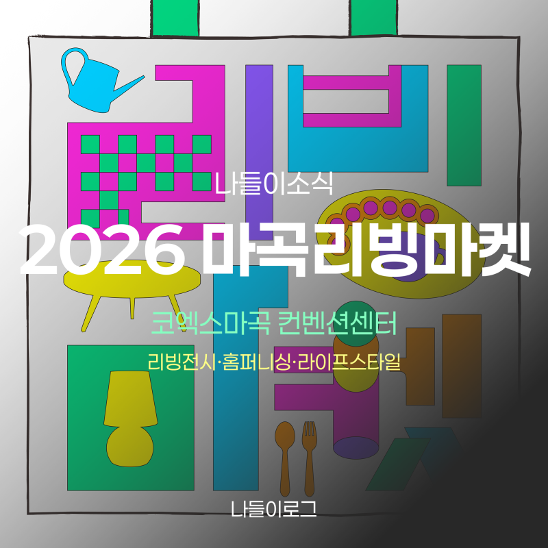 2026 마곡리빙마켓 | 코엑스마곡에서 만나는 리빙 전시, 티켓·일정 총정리